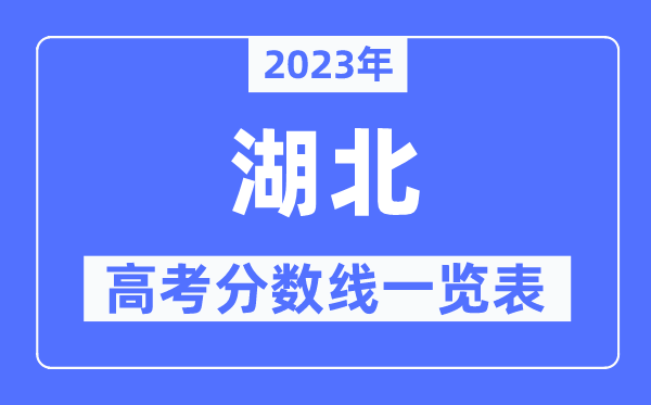 2023年湖北高考分數線一覽表(含一本,二本,??品謹稻€)