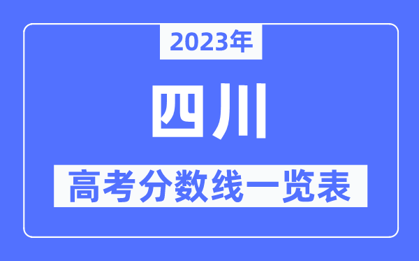 2023年四川高考分數線一覽表（含一本,二本,?？品謹稻€）