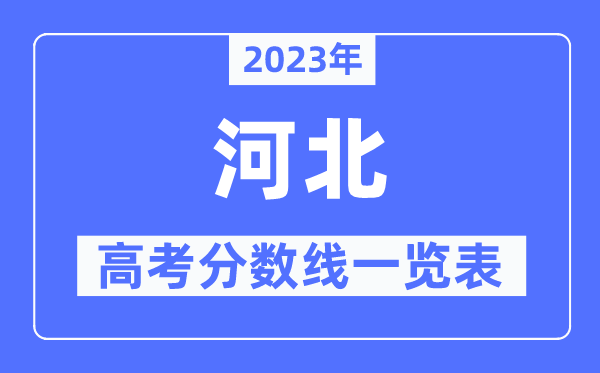 2023年河北高考分數(shù)線一覽表(含一本,二本,專科分數(shù)線)