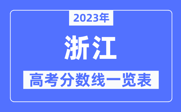 2023年浙江高考分?jǐn)?shù)線一覽表(含一本,二本,專科分?jǐn)?shù)線)
