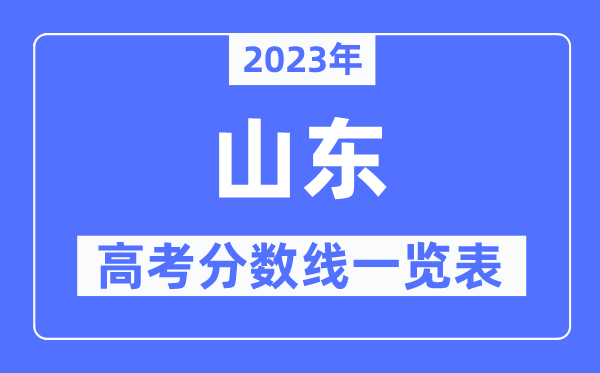 2023年山東高考分?jǐn)?shù)線一覽表(含一本,二本,??品?jǐn)?shù)線)