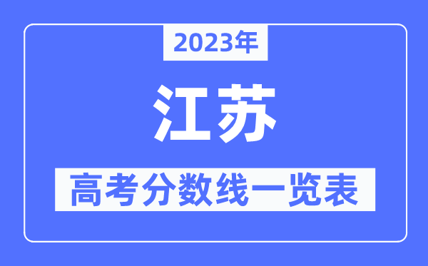 2023年江蘇高考分數(shù)線一覽表(含一本,二本,專科分數(shù)線)