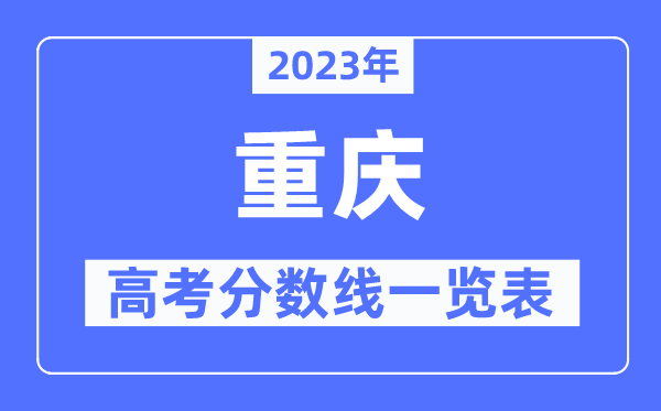 2023年重慶高考分數(shù)線一覽表（含一本,二本,?？品謹?shù)線）