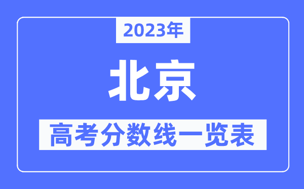 2023年北京高考分?jǐn)?shù)線一覽表（含一本,二本,?？品?jǐn)?shù)線）