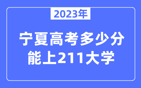 2023年寧夏高考多少分能上211大學(xué)？