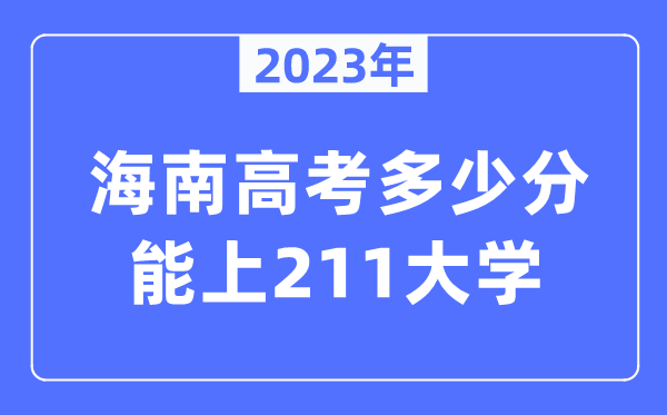 2023年海南高考多少分能上211大學(xué)?