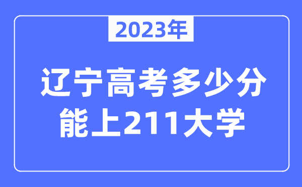 2023年遼寧高考多少分能上211大學？