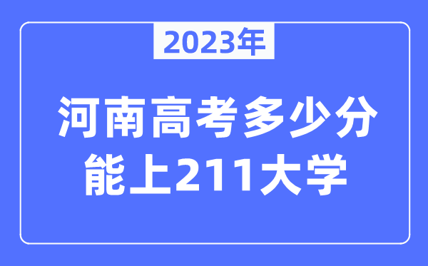 2023年河南高考多少分能上211大學(xué)？