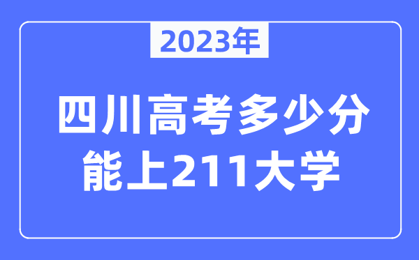 2023年四川高考多少分能上211大學(xué)？