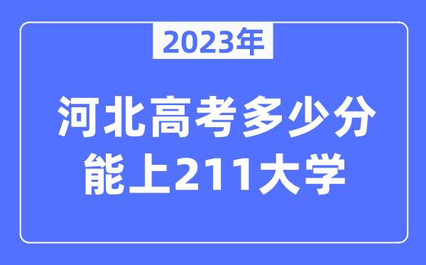 2023年河北高考多少分能上211大學(xué)？