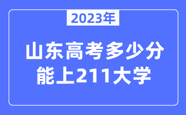 2023年山東高考多少分能上211大學(xué)?