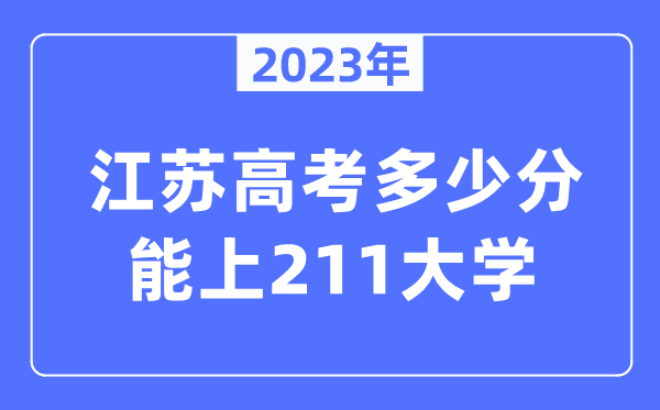 2023年江蘇高考多少分能上211大學？