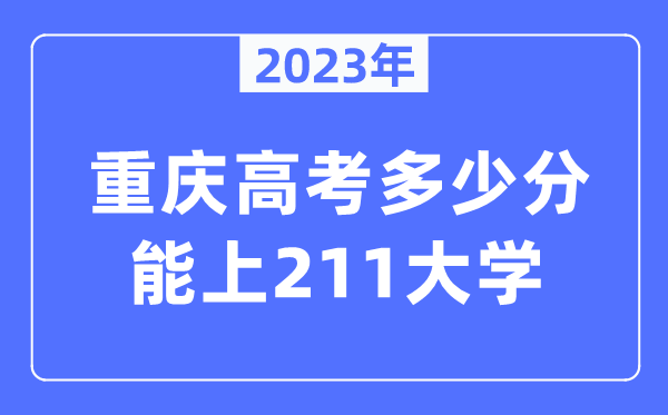 2023年重慶高考多少分能上211大學?