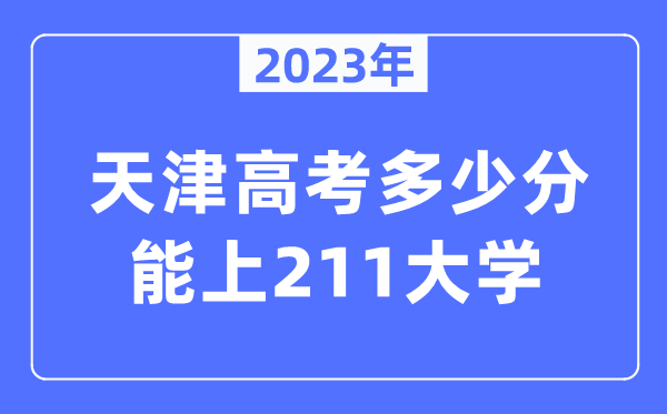 2023年天津高考多少分能上211大學?
