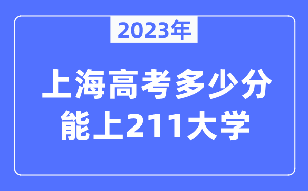 2023年上海高考多少分能上211大學(xué)？