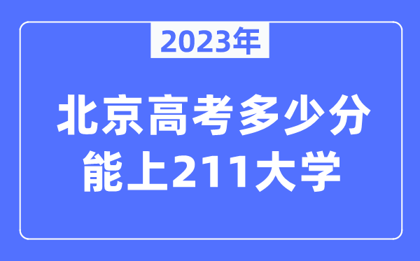 2023年北京高考多少分能上211大學(xué)?