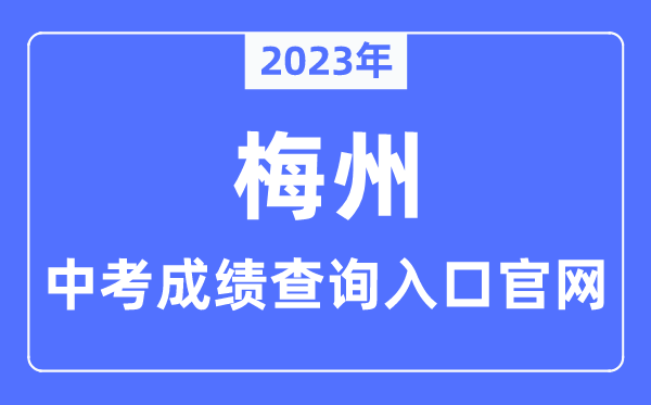 2023年梅州中考成績查詢?nèi)肟诠倬W(wǎng)(http://edu.meizhou.gov.cn/)