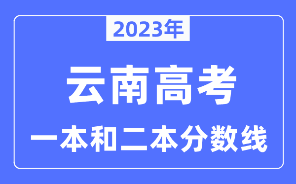 2023年云南高考一本和二本分?jǐn)?shù)線(含理科和文科)