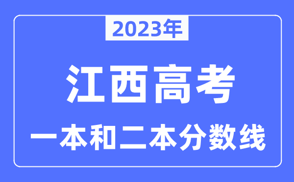 2023年江西高考一本和二本分?jǐn)?shù)線(含理科和文科)