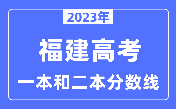 2023年福建高考一本和二本分?jǐn)?shù)線(含物理類和歷史類)