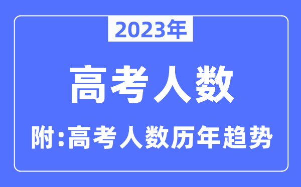 2023年西藏高考人數(shù)是多少人,西藏高考人數(shù)歷年趨勢