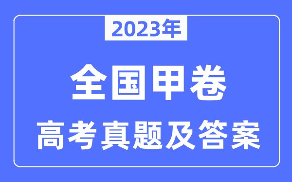 2023年全國甲卷高考文綜試卷真題及答案解析(完整版)