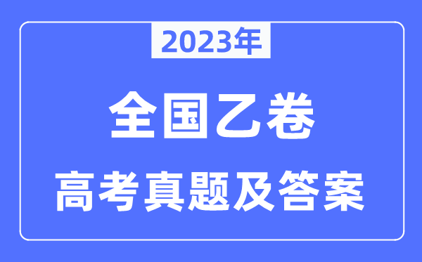 2023年高考全國(guó)乙卷英語(yǔ)試卷真題及答案解析(完整版)