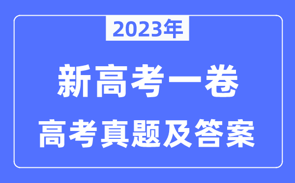 2023年新高考一卷化學(xué)試卷真題及答案解析(完整版)