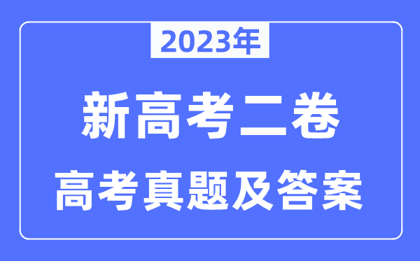 2023年新高考二卷歷史試卷真題及答案解析(完整版)