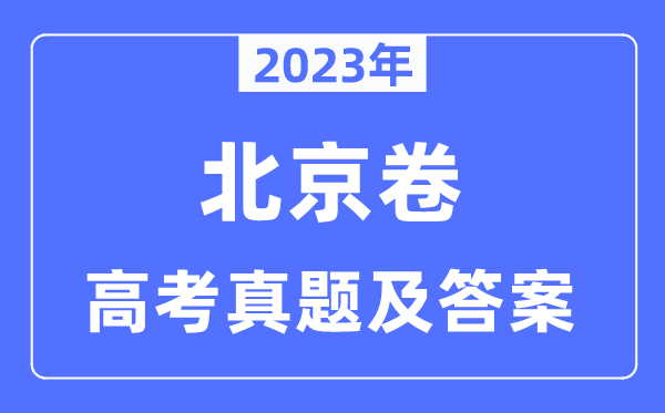 2023年高考北京卷地理試卷真題及答案解析(完整版)