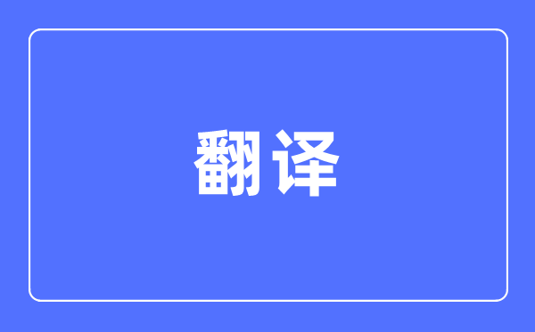 翻譯專業(yè)主要學(xué)什么,翻譯專業(yè)的就業(yè)方向和前景分析