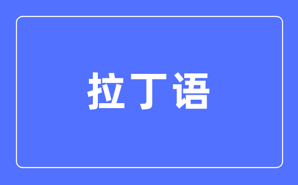 拉丁語(yǔ)專業(yè)主要學(xué)什么,拉丁語(yǔ)專業(yè)的就業(yè)方向和前景分析