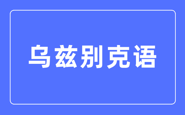 烏茲別克語專業(yè)主要學(xué)什么,烏茲別克語專業(yè)的就業(yè)方向和前景分析