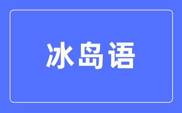 冰島語專業(yè)主要學(xué)什么,冰島語專業(yè)的就業(yè)方向和前景分析
