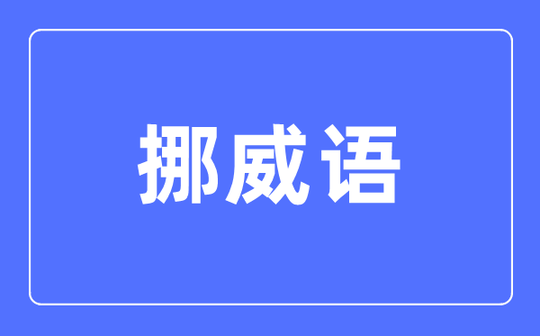 挪威語(yǔ)專(zhuān)業(yè)主要學(xué)什么,挪威語(yǔ)專(zhuān)業(yè)的就業(yè)方向和前景分析