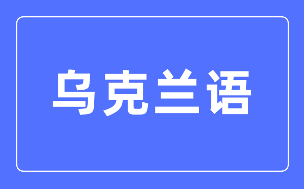 烏克蘭語專業(yè)主要學(xué)什么,烏克蘭語專業(yè)的就業(yè)方向和前景分析