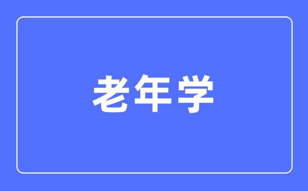 老年學專業(yè)主要學什么,老年學專業(yè)的就業(yè)方向和前景分析