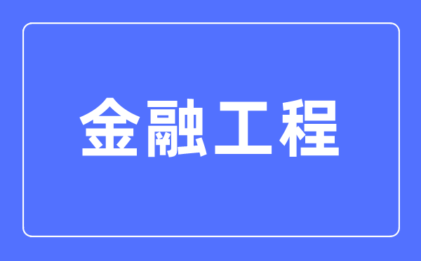 金融工程專業(yè)主要學什么,金融工程專業(yè)的就業(yè)方向和前景分析