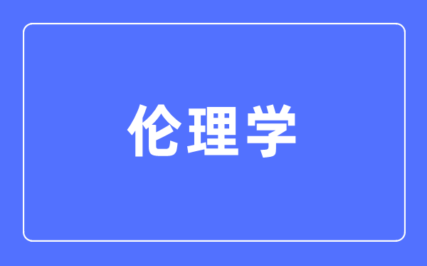 倫理學專業(yè)主要學什么,倫理學專業(yè)的就業(yè)方向和前景分析