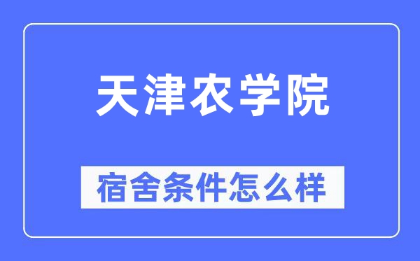 天津農(nóng)學院宿舍條件怎么樣,有空調(diào)和獨立衛(wèi)生間嗎？（附宿舍圖片）