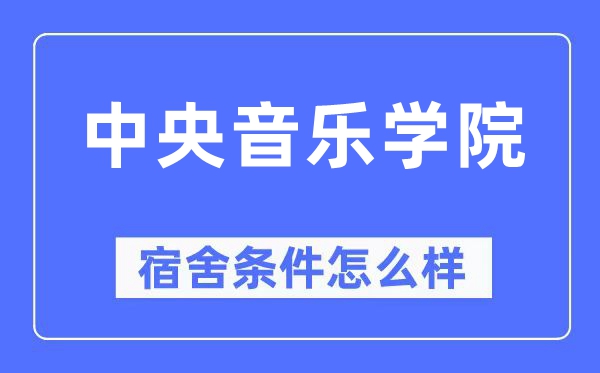 中央音樂(lè)學(xué)院宿舍條件怎么樣,有空調(diào)和獨(dú)立衛(wèi)生間嗎？（附宿舍圖片）