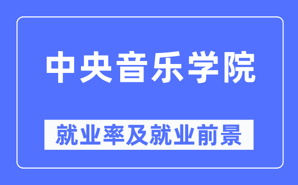 中央音樂學(xué)院就業(yè)率及就業(yè)前景怎么樣,好就業(yè)嗎？