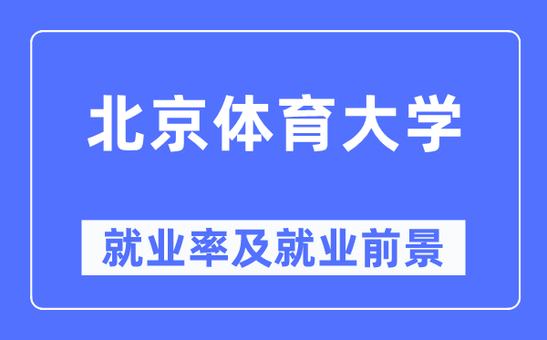 北京體育大學(xué)就業(yè)率及就業(yè)前景怎么樣,好就業(yè)嗎？