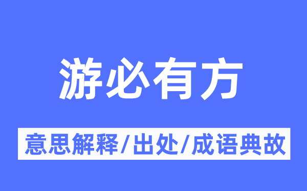 游必有方的意思解釋,游必有方的出處及成語(yǔ)典故
