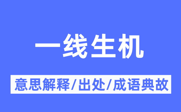一線生機(jī)的意思解釋,一線生機(jī)的出處及成語典故