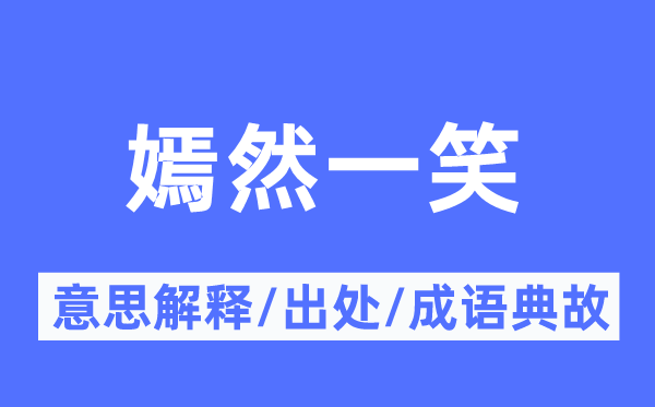嫣然一笑的意思解釋,嫣然一笑的出處及成語(yǔ)典故