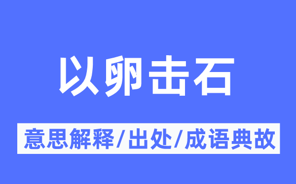 以卵擊石的意思解釋,以卵擊石的出處及成語(yǔ)典故
