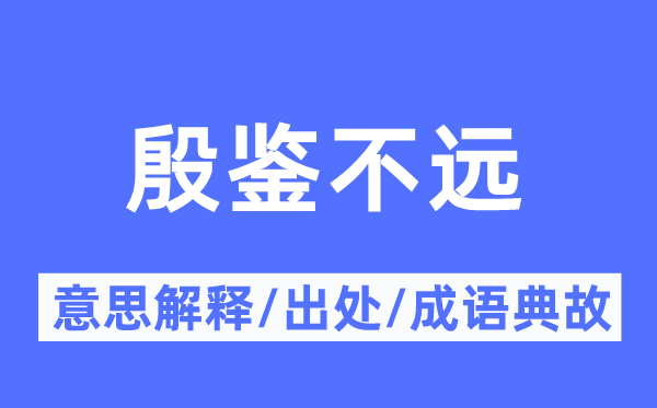 殷鑒不遠(yuǎn)的意思解釋,殷鑒不遠(yuǎn)的出處及成語(yǔ)典故