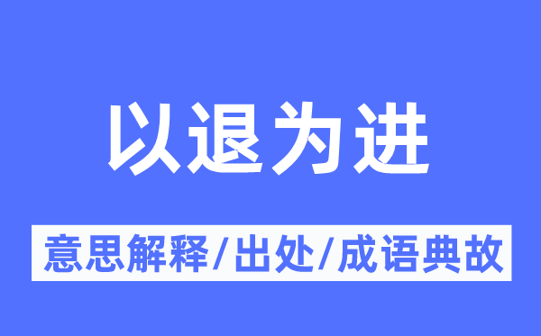以退為進的意思解釋,以退為進的出處及成語典故