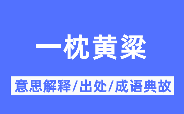 一枕黃粱的意思解釋,一枕黃粱的出處及成語(yǔ)典故